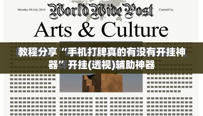 教程分享“手机打牌真的有没有开挂神器”开挂(透视)辅助神器