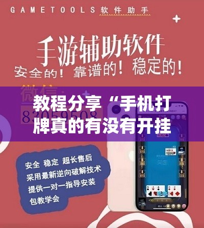 教程分享“手机打牌真的有没有开挂神器	”开挂(透视)辅助神器