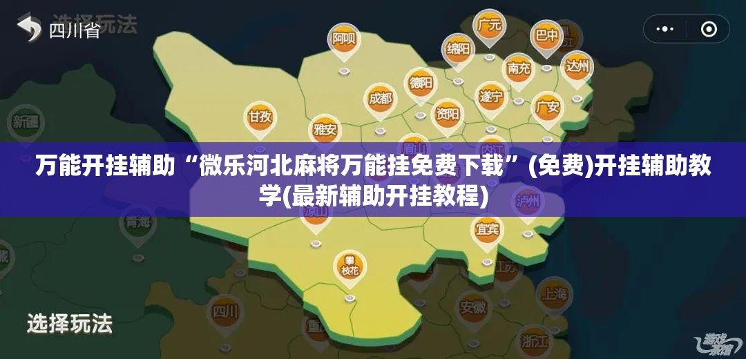 万能开挂辅助“微乐河北麻将万能挂免费下载	”(免费)开挂辅助教学(最新辅助开挂教程)