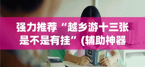强力推荐“越乡游十三张是不是有挂”(辅助神器)开挂详细教程