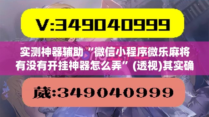 实测神器辅助“微信小程序微乐麻将有没有开挂神器怎么弄”(透视)其实确实有挂