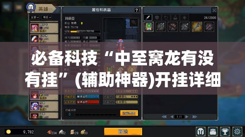 必备科技“中至窝龙有没有挂”(辅助神器)开挂详细教程