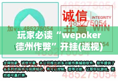 玩家必读“wepoker德州作弊”开挂(透视)最新辅助详细