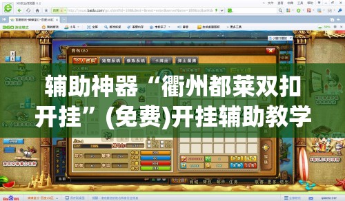 辅助神器“衢州都莱双扣开挂	”(免费)开挂辅助教学(最新辅助开挂教程)