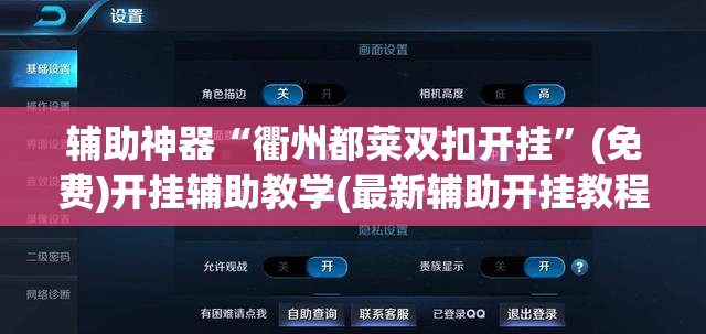 辅助神器“衢州都莱双扣开挂”(免费)开挂辅助教学(最新辅助开挂教程)
