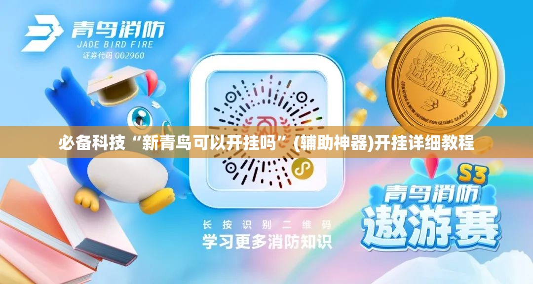 必备科技“新青鸟可以开挂吗”(辅助神器)开挂详细教程