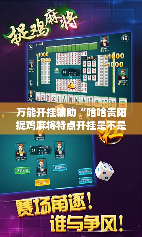 万能开挂辅助“哈哈贵阳捉鸡麻将特点开挂是不是真的	”开挂(透视)辅助教程