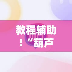 教程辅助!“葫芦牛牛可以开挂吗”原来可以开挂