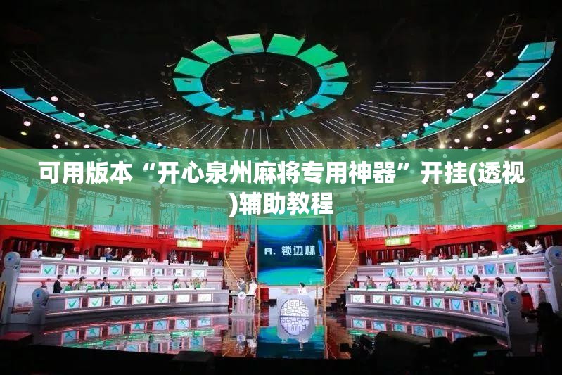 可用版本“开心泉州麻将专用神器”开挂(透视)辅助教程