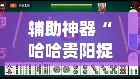 辅助神器“哈哈贵阳捉鸡麻将开挂怎么开	”(辅助神器)开挂详细教程