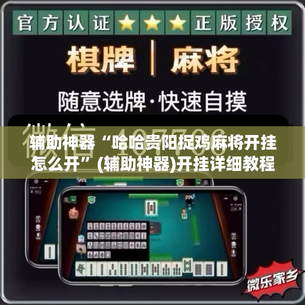 辅助神器“哈哈贵阳捉鸡麻将开挂怎么开”(辅助神器)开挂详细教程