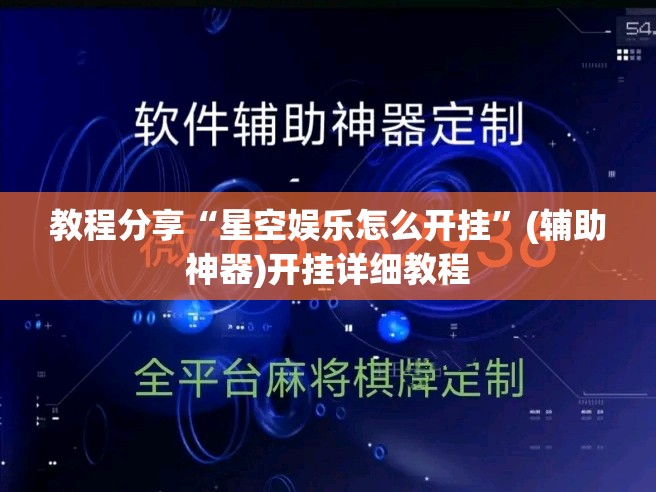 教程分享“星空娱乐怎么开挂”(辅助神器)开挂详细教程