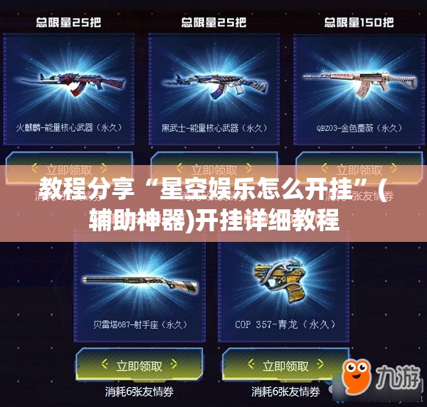教程分享“星空娱乐怎么开挂	”(辅助神器)开挂详细教程