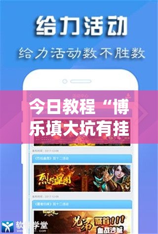 今日教程“博乐填大坑有挂吗	”(辅助神器)开挂详细教程