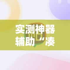 实测神器辅助“凑一桌游戏作弊辅助挂安装教程	”细辅助教程分享