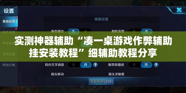 实测神器辅助“凑一桌游戏作弊辅助挂安装教程”细辅助教程分享
