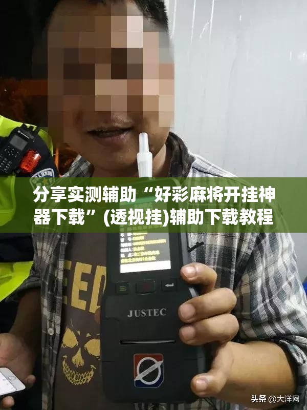 分享实测辅助“好彩麻将开挂神器下载	”(透视挂)辅助下载教程