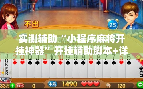 实测辅助“小程序麻将开挂神器”开挂辅助脚本+详细开挂安装教程
