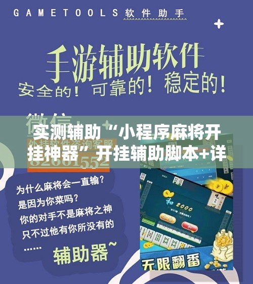 实测辅助“小程序麻将开挂神器	”开挂辅助脚本+详细开挂安装教程
