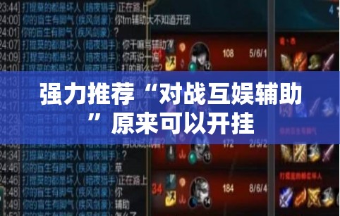 强力推荐“对战互娱辅助	”原来可以开挂