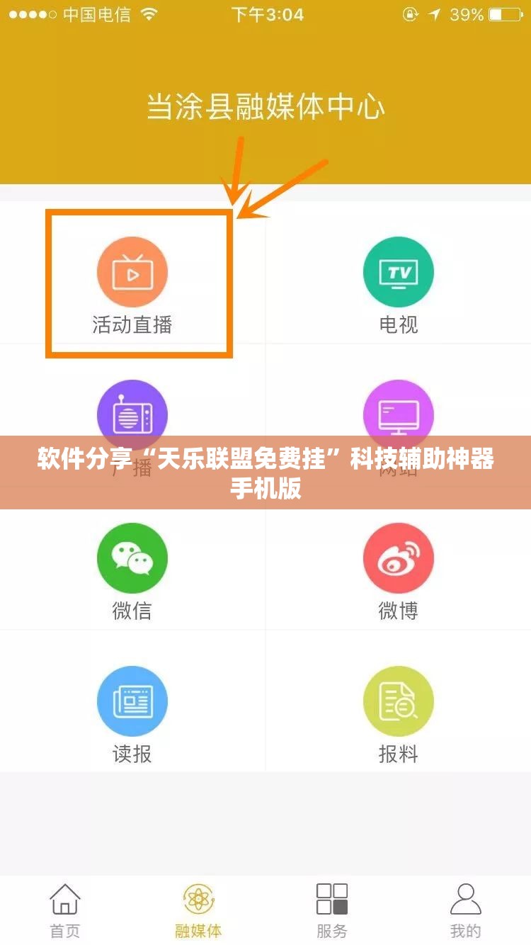 软件分享“天乐联盟免费挂	”科技辅助神器手机版