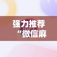 强力推荐“微信麻将助赢神器”详细外挂透视辅助软件教程