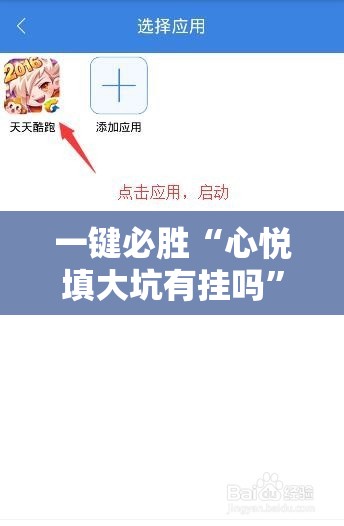 一键必胜“心悦填大坑有挂吗	”开挂辅助脚本+详细开挂安装教程