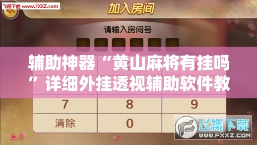 辅助神器“黄山麻将有挂吗”详细外挂透视辅助软件教程