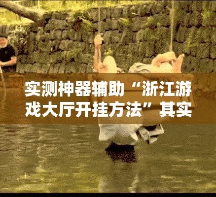 实测神器辅助“浙江游戏大厅开挂方法	”其实确实有挂