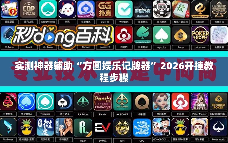 实测神器辅助“方圆娱乐记牌器”2026开挂教程步骤