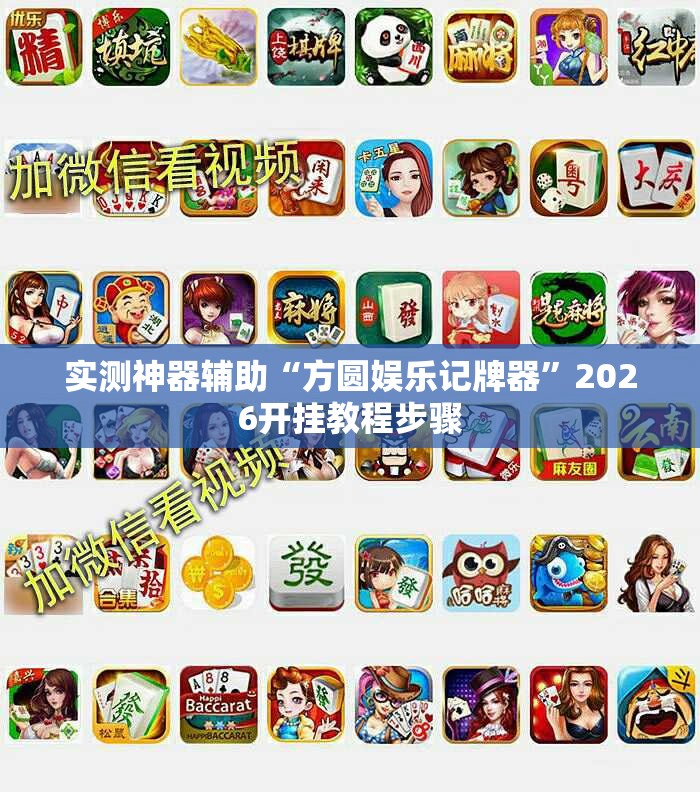实测神器辅助“方圆娱乐记牌器”2026开挂教程步骤