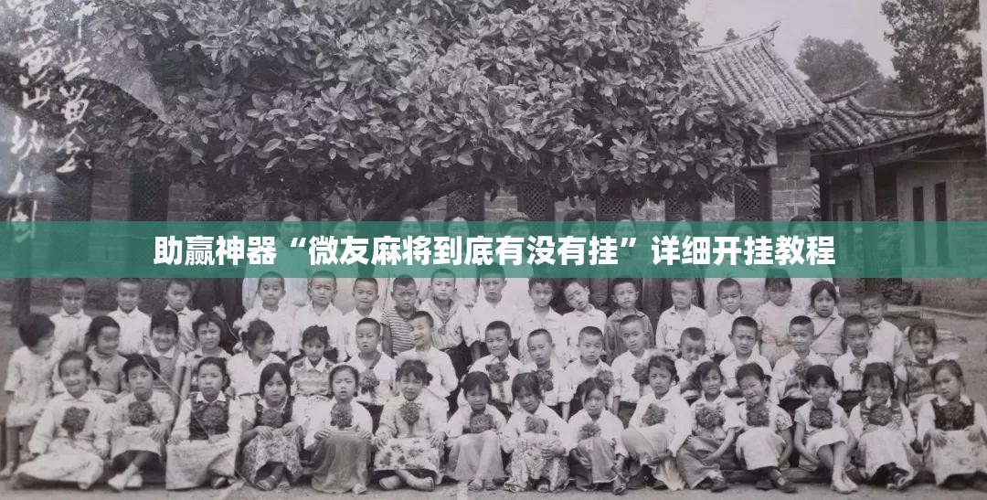 助赢神器“微友麻将到底有没有挂”详细开挂教程