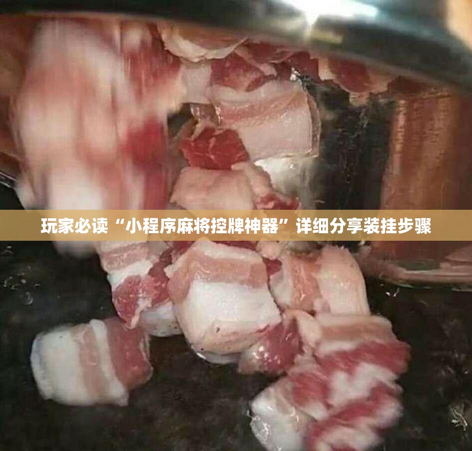 玩家必读“小程序麻将控牌神器”详细分享装挂步骤