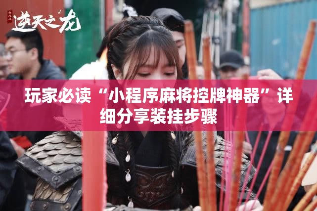 玩家必读“小程序麻将控牌神器	”详细分享装挂步骤