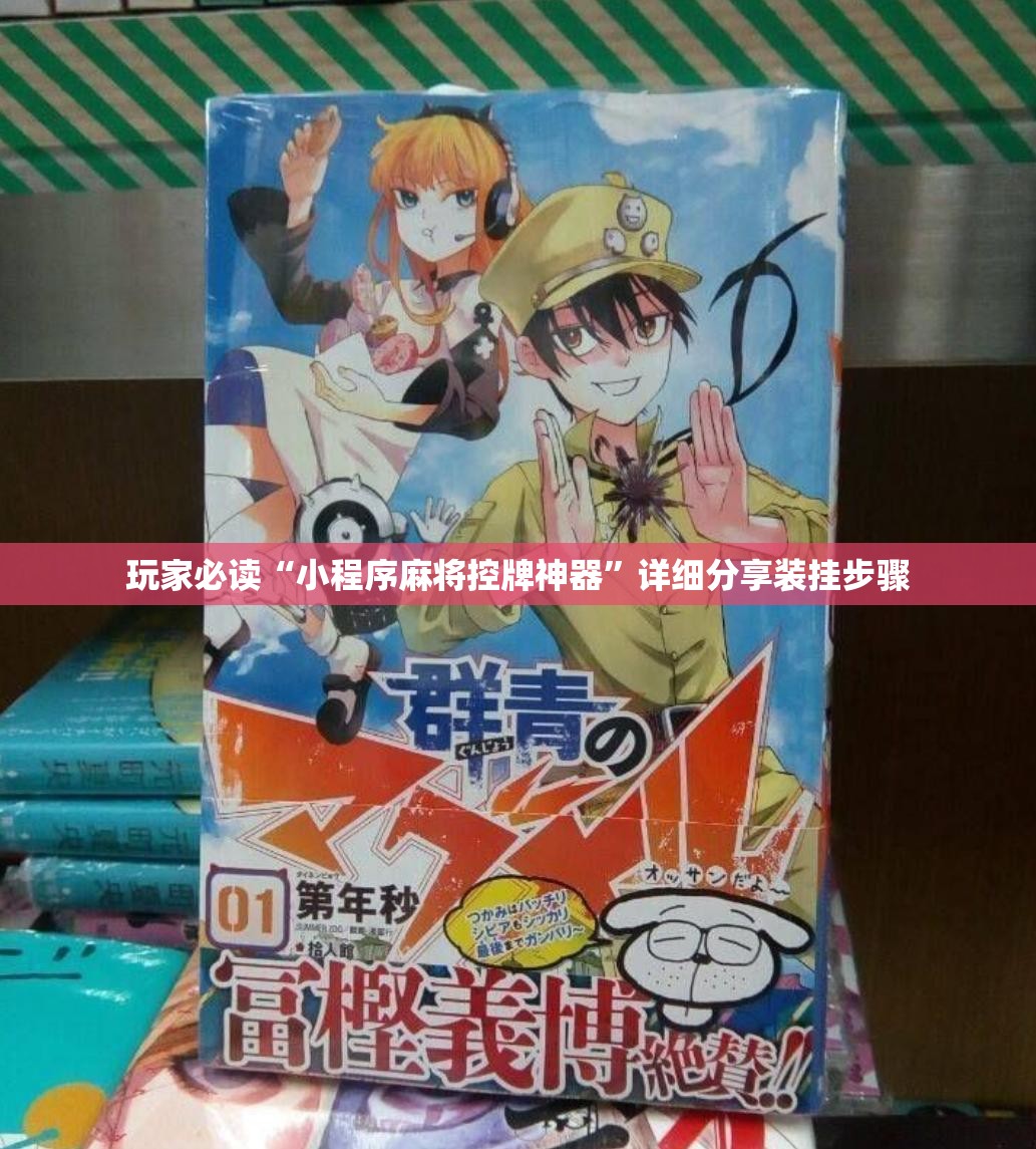 玩家必读“小程序麻将控牌神器”详细分享装挂步骤