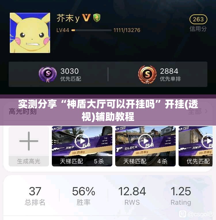 实测分享“神盾大厅可以开挂吗	”开挂(透视)辅助教程