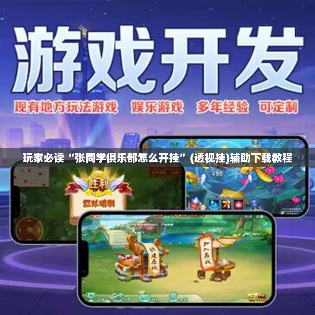 玩家必读“张同学俱乐部怎么开挂	”(透视挂)辅助下载教程