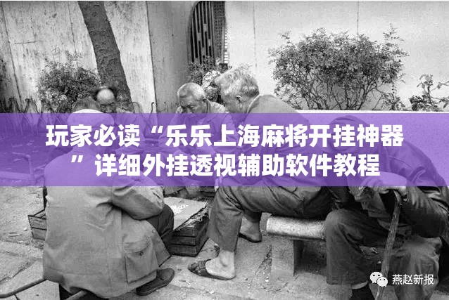 玩家必读“乐乐上海麻将开挂神器”详细外挂透视辅助软件教程