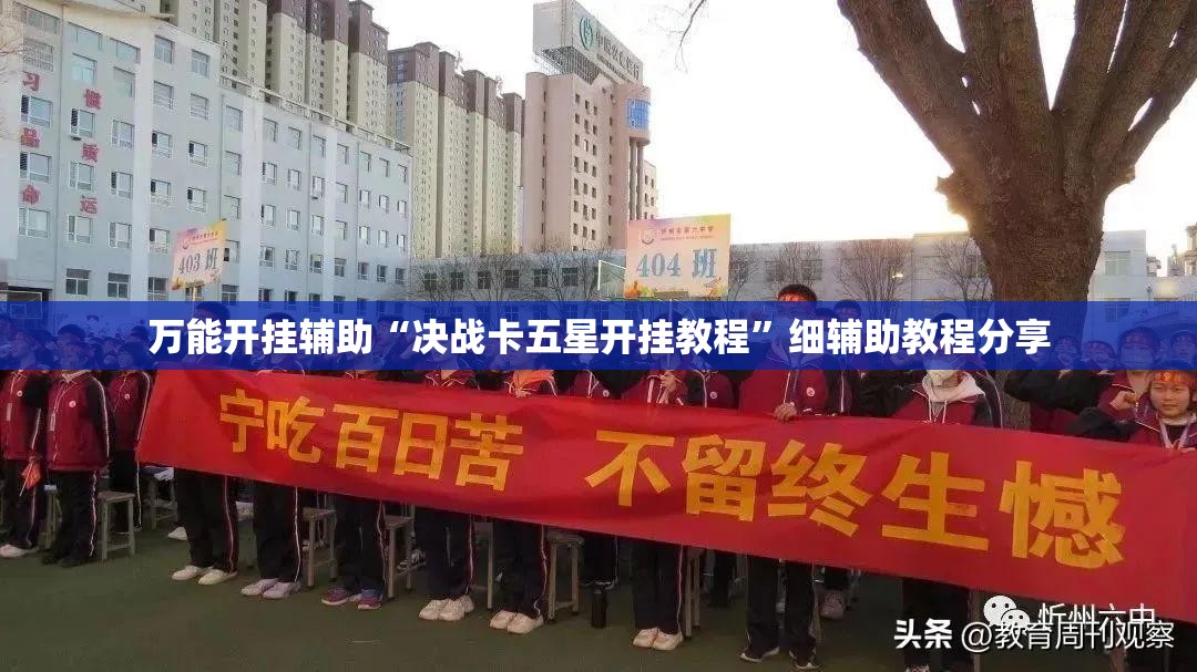 万能开挂辅助“决战卡五星开挂教程	”细辅助教程分享
