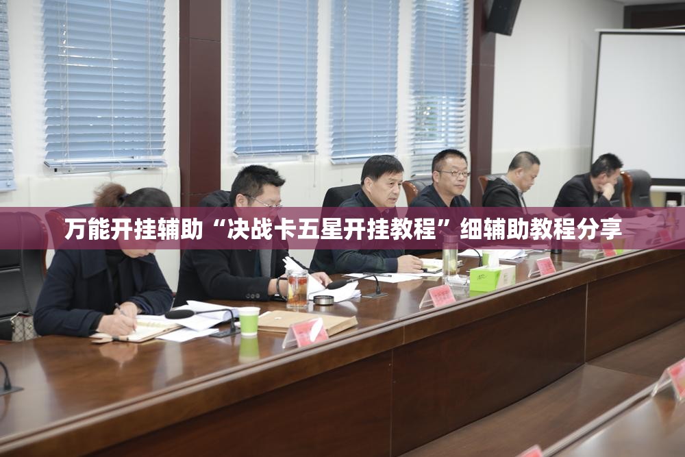 万能开挂辅助“决战卡五星开挂教程”细辅助教程分享