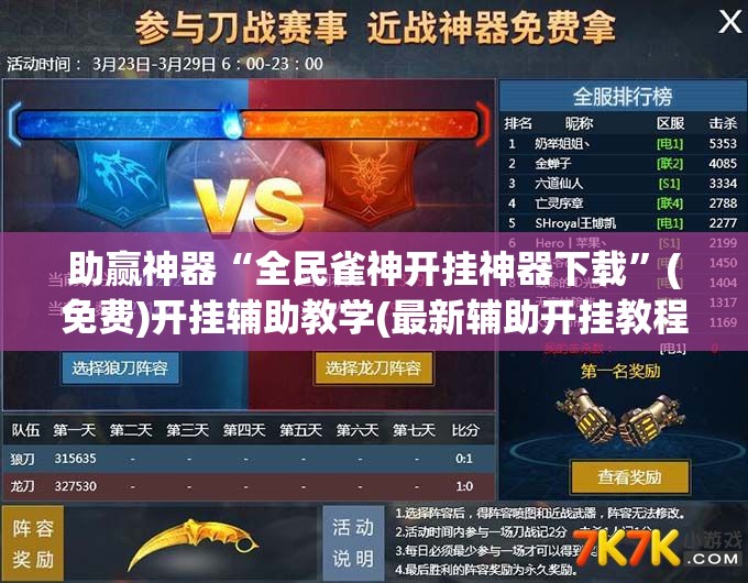 助赢神器“全民雀神开挂神器下载”(免费)开挂辅助教学(最新辅助开挂教程)