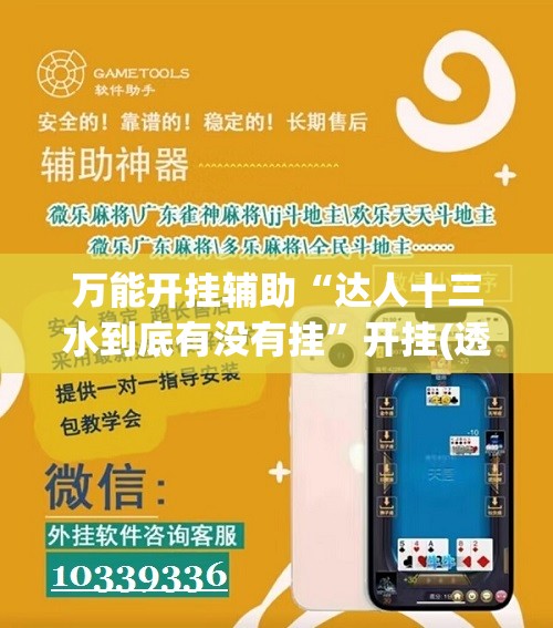 万能开挂辅助“达人十三水到底有没有挂	”开挂(透视)最新辅助详细