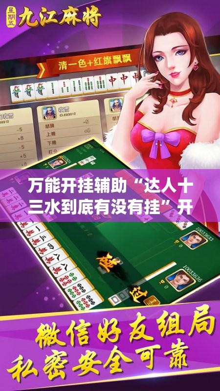 万能开挂辅助“达人十三水到底有没有挂”开挂(透视)最新辅助详细