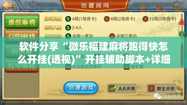 软件分享“微乐福建麻将跑得快怎么开挂(透视)”开挂辅助脚本+详细开挂安装教程