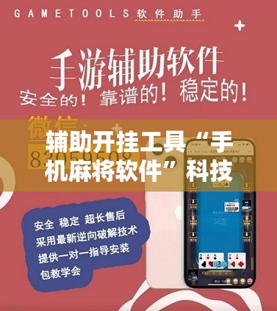 辅助开挂工具“手机麻将软件”科技辅助神器手机版