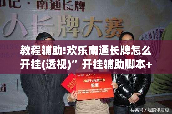 教程辅助!欢乐南通长牌怎么开挂(透视)	”开挂辅助脚本+详细开挂安装教程