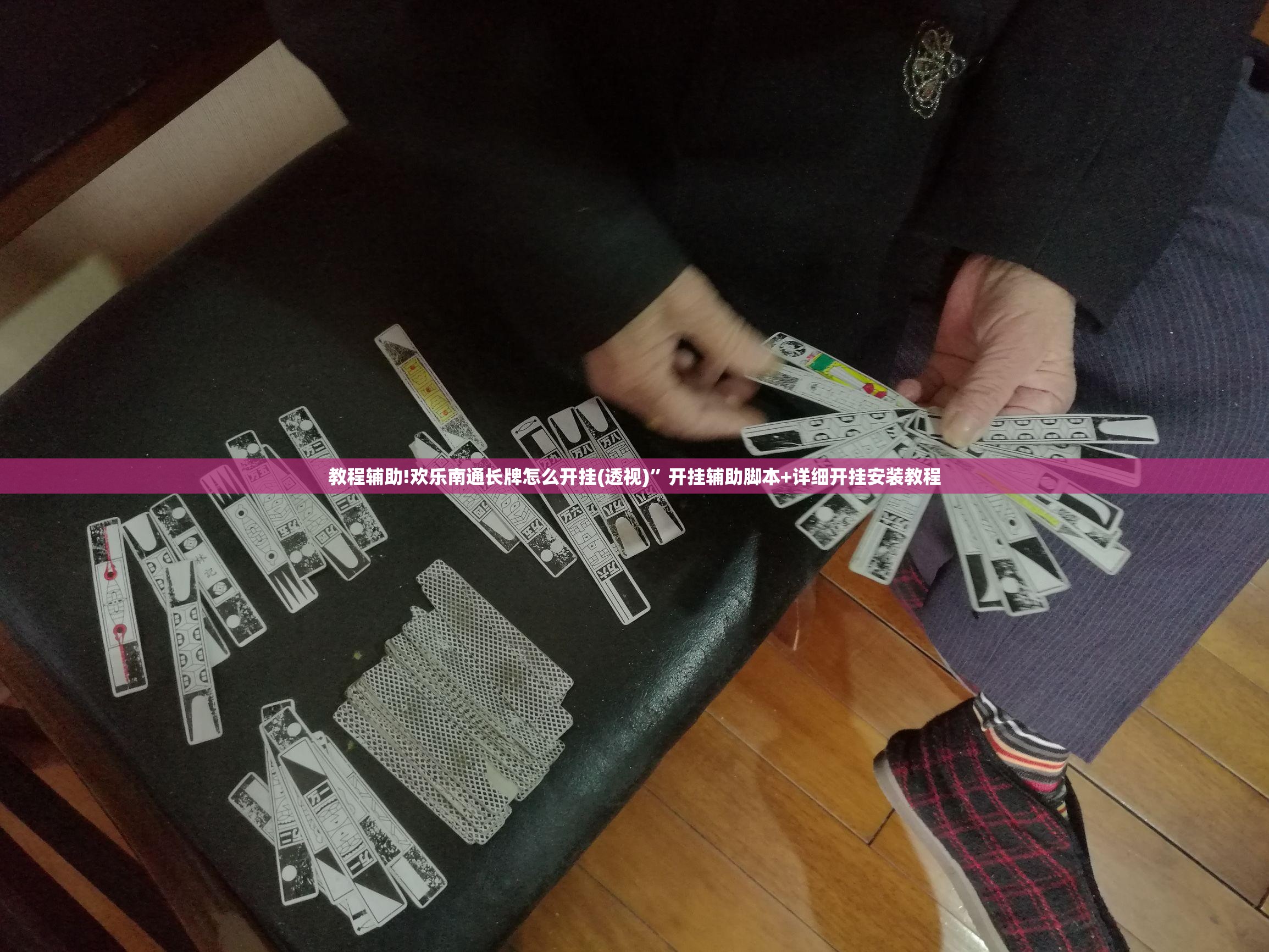 教程辅助!欢乐南通长牌怎么开挂(透视)”开挂辅助脚本+详细开挂安装教程
