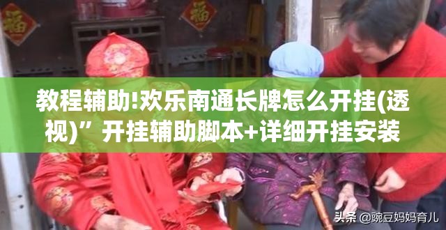 教程辅助!欢乐南通长牌怎么开挂(透视)”开挂辅助脚本+详细开挂安装教程