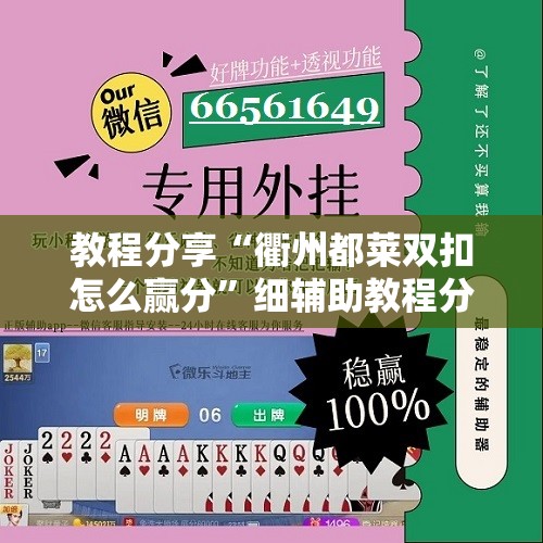 教程分享“衢州都莱双扣怎么赢分”细辅助教程分享