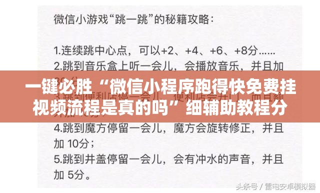 一键必胜“微信小程序跑得快免费挂视频流程是真的吗	”细辅助教程分享
